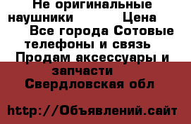 Не оригинальные наушники iPhone › Цена ­ 150 - Все города Сотовые телефоны и связь » Продам аксессуары и запчасти   . Свердловская обл.